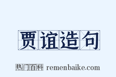 贾谊造句是什么意思的图片